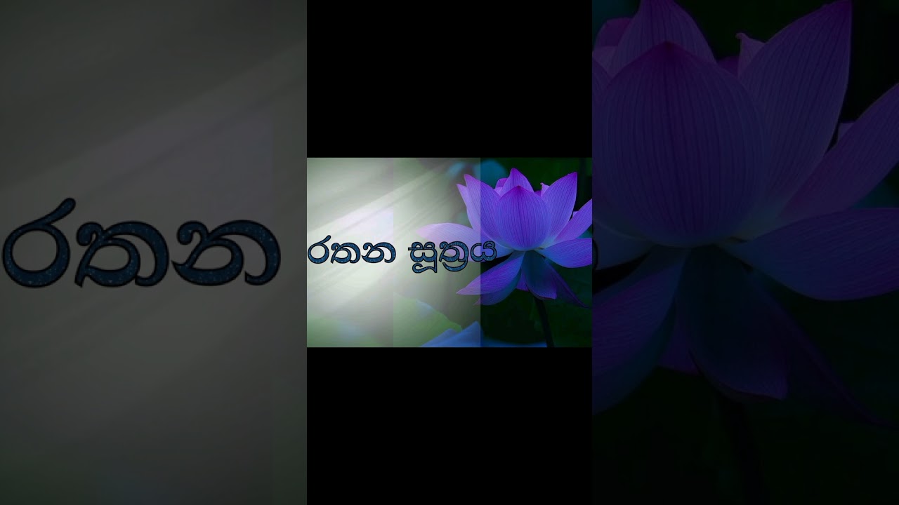 රතන සූත්‍රය | Ratana Suthraya Chanting for Blessings, Protection & Peace @Saraniසරණි 