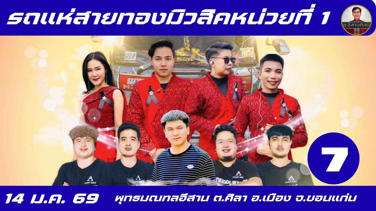 รถแห่สายทองมิวสิคหน่วยที่ 1 -  7/10  วันที่ 14 มกราคม 2569 #รถแห่สายทองมิวสิค #รถแห่ #รถแห่มันส์ๆ