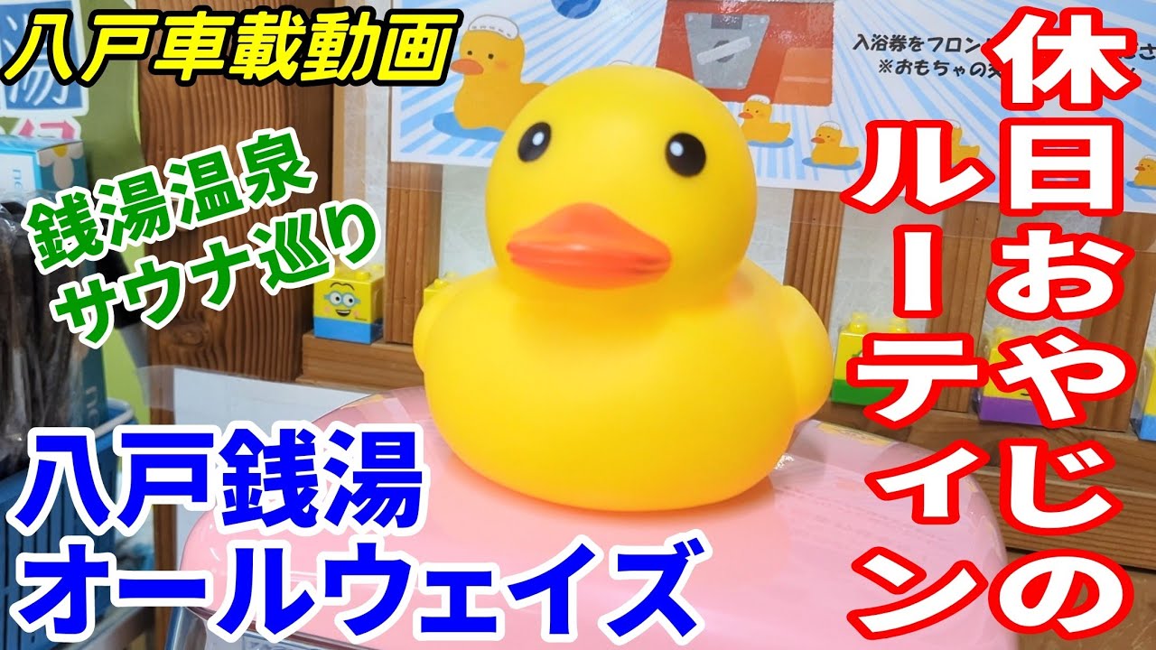 【車載動画】休日おやじのルーティン 銭湯 温泉 サウナ巡り 八戸銭湯オールウェイズ  青森県八戸市 ドライブ　4K  東北　旅行 　東北旅行 　スマホ　Date : 2023-12-3 JAPAN