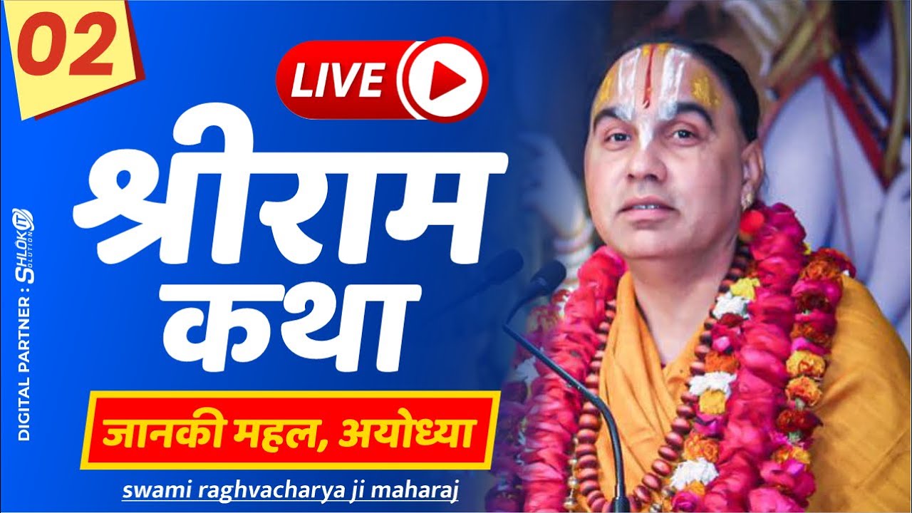 Day-02 Shri Ram Katha श्री राम कथा Jagadguru Raghvacharya JI Maharaj at Janki Mahal Ayodhya