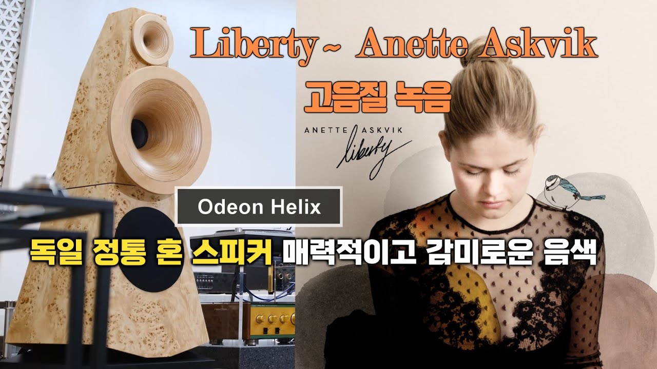 Odeon Helix(독일 정통 혼 스피커 오데온 헬릭스 청음 영상)