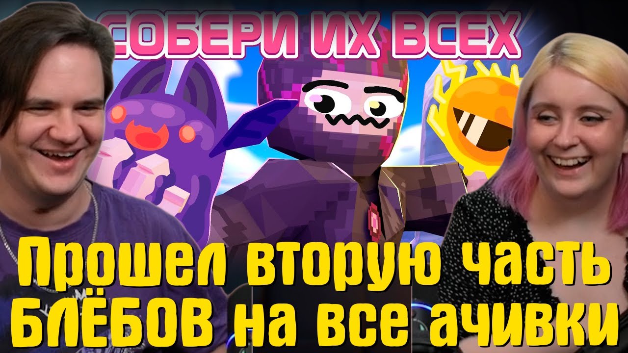 Прошел ПОЛНОСТЬЮ вторую часть БЛЁБОВ (на все ачивки) | РЕАКЦИЯ НА @Obsidian Time |