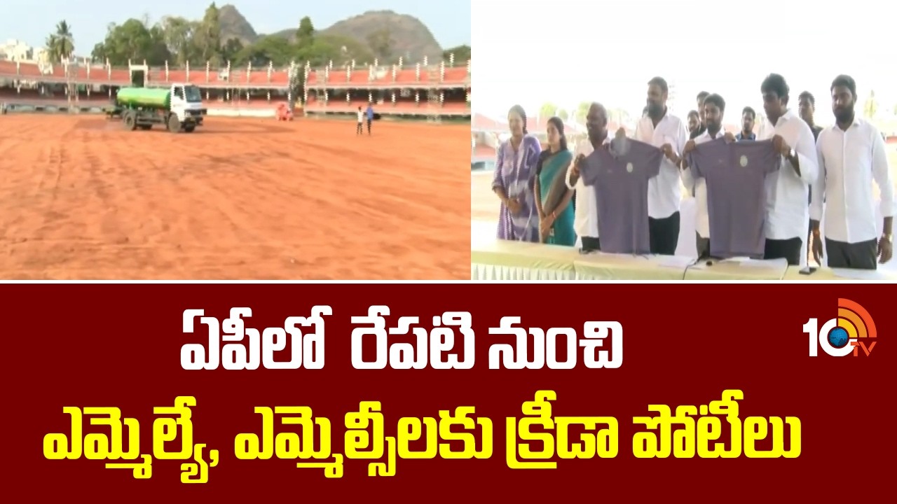 ఏపీలో  రేపటి నుంచి ఎమ్మెల్యే, ఎమ్మెల్సీలకు క్రీడా పోటీలు | MLAs and MLCs Sports  Sports Meet | 10tv