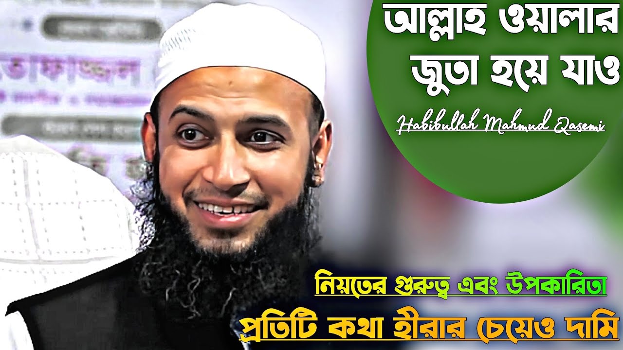 নিয়তের গুরুত্বপূর্ণ আলোচনা | মুফতী হাবিবুল্লাহ মাহমুদ কাসেমী দাঃবাঃ | Mufti Habibullah Mahmud Qasemi