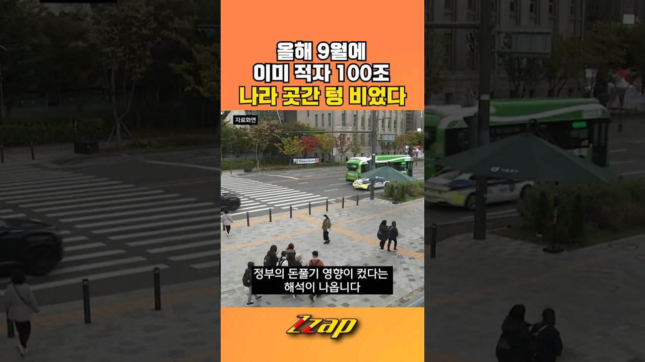 [빠른뉴스 쨉] 올해 9월에 이미 적자 100조... 나라 곳간 텅 비었다 #shorts