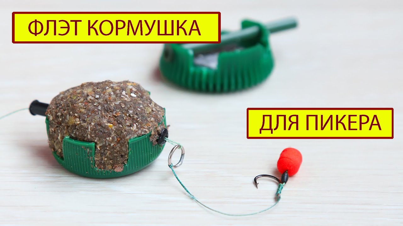 Флэт кормушка для пикера