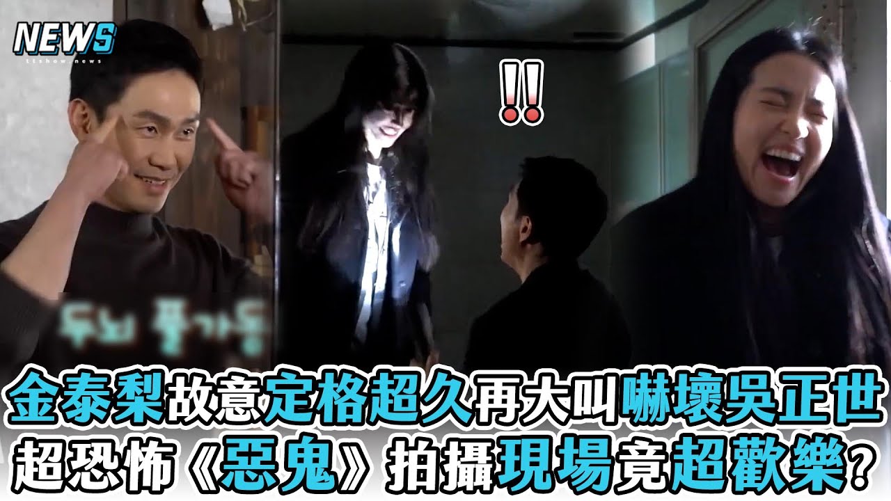 【惡鬼】金泰梨故意定格超久再大叫嚇壞吳正世   超恐怖《惡鬼》拍攝現場竟超歡樂!