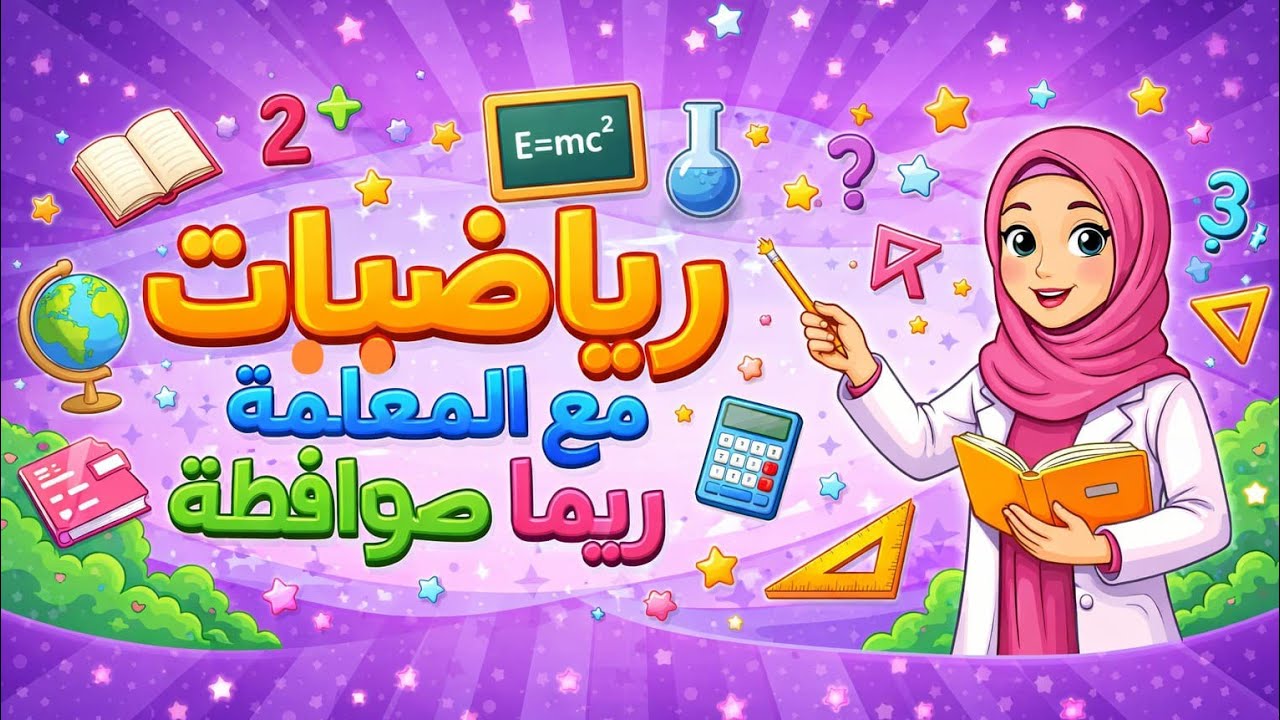الحصة (1) – المتسلسلات