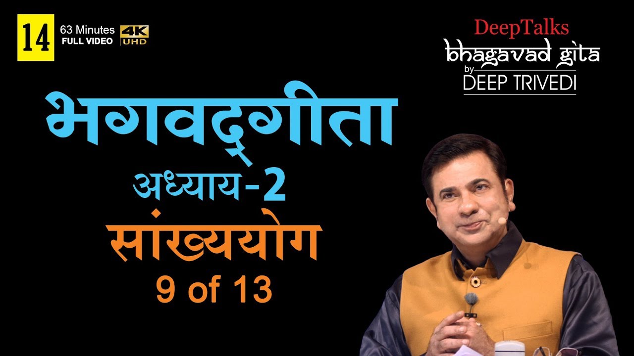 भगवद्गीता | दीप त्रिवेदी । Bhagavad Gita- Adhyay 2 [9 of 13] (Full video in Hindi)