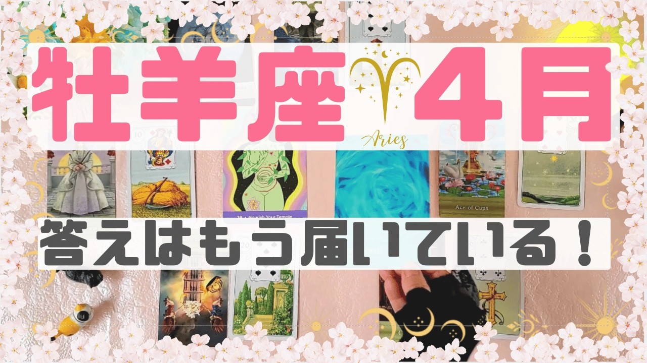 【牡羊座４月の運勢】🍀答えが届く｜クライマックスの時＊星とカードで読む運勢【占い】💗運の流れと幸運のタイミング【タロットカード】【ルノルマンカード】【オラクルカード】