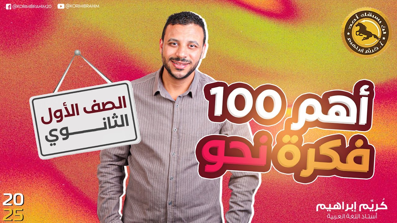 أهم 100 فكرة نحو للصف الأول الثانوي أ/ كُريِّم إبراهيم