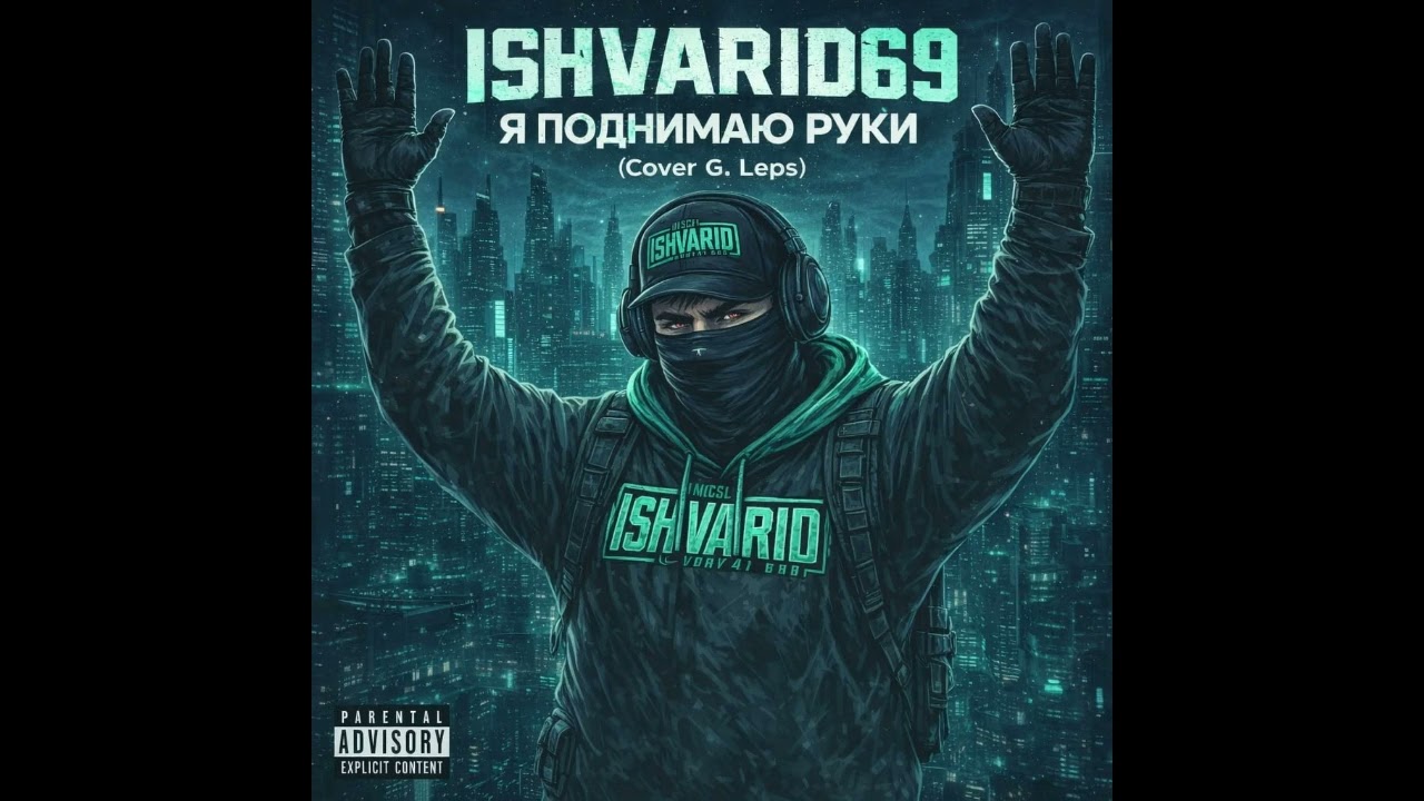 Ishvarid69-Я поднимаю руки (cover Г. Лепс)
