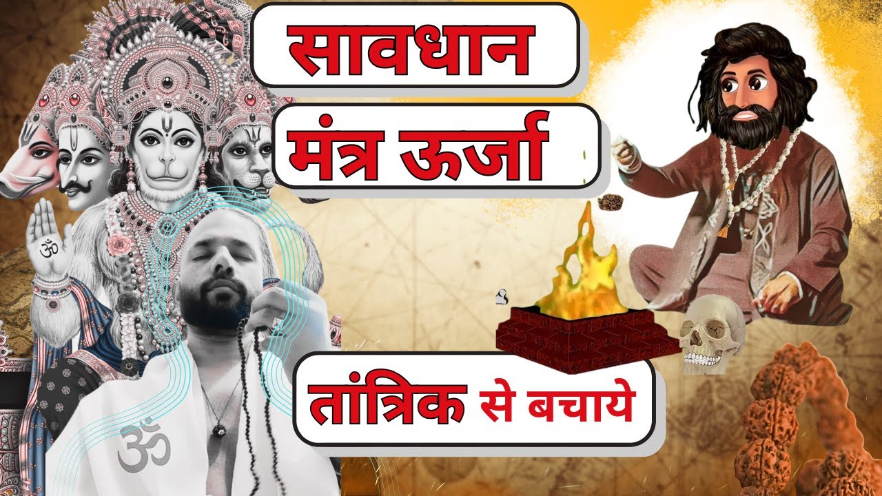 सावधान हो जाए मंत्र जाप करते हैं तो | Shocking Truths Revealed!