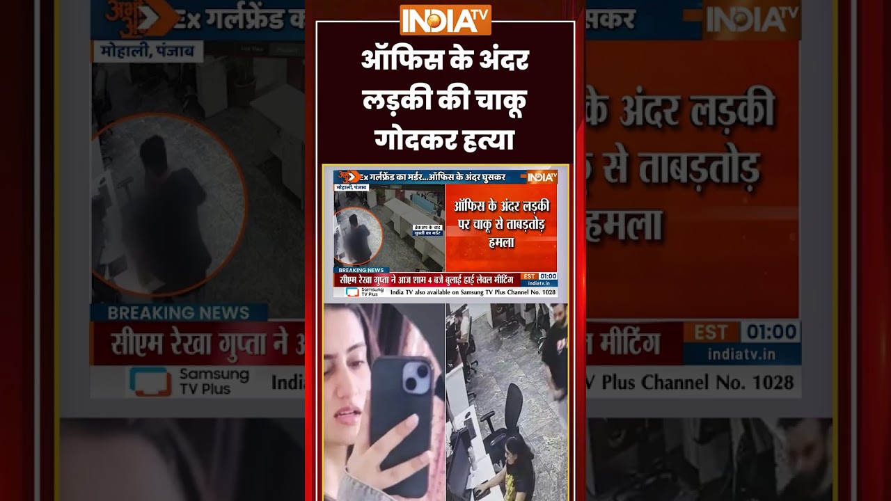 Mohali Murder News: ऑफिस के अंदर लड़की की चाकू गोदकर हत्या | #mohalimurder #murdernews #exgirlfriend