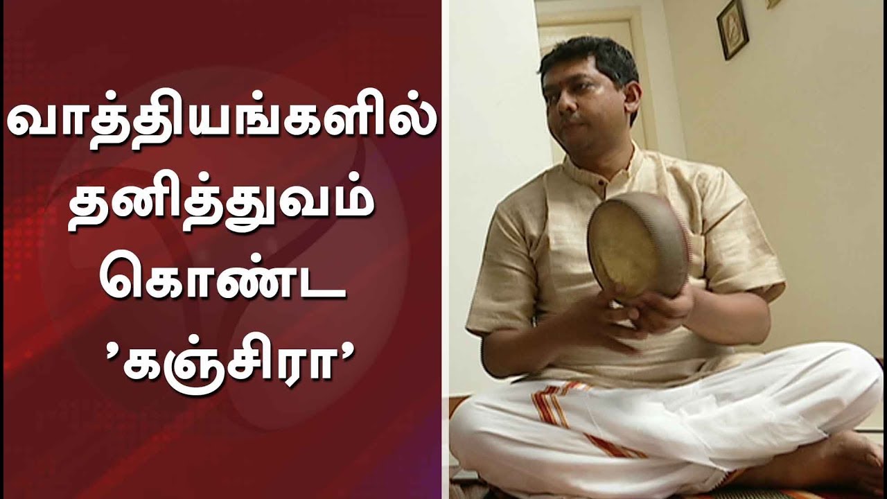 வாத்தியங்களில் தனித்துவம் கொண்ட ’கஞ்சிரா’
