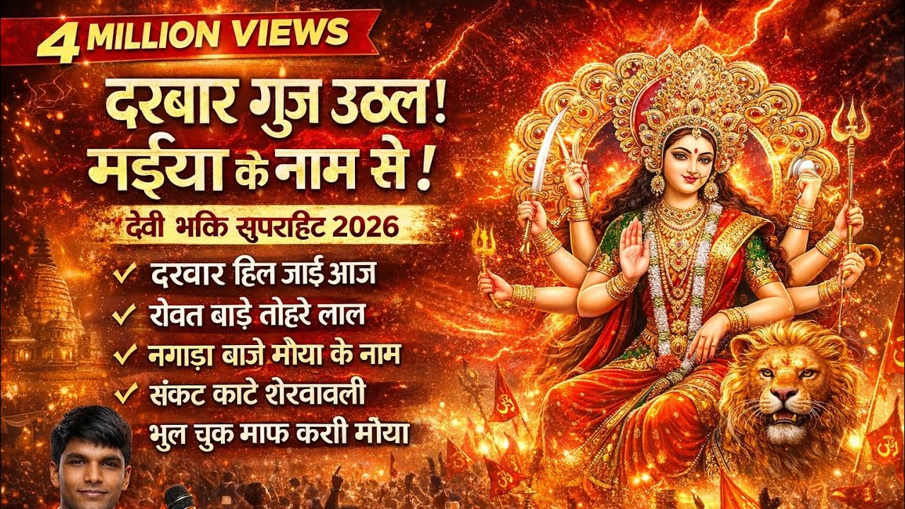 #song दरबार फाड़ देबे मइया। 2026Non-Stop धाकड़ देवी मेगा मिक्स Bhojpuri Bhakti Blast #ApnaRaajmusic 
