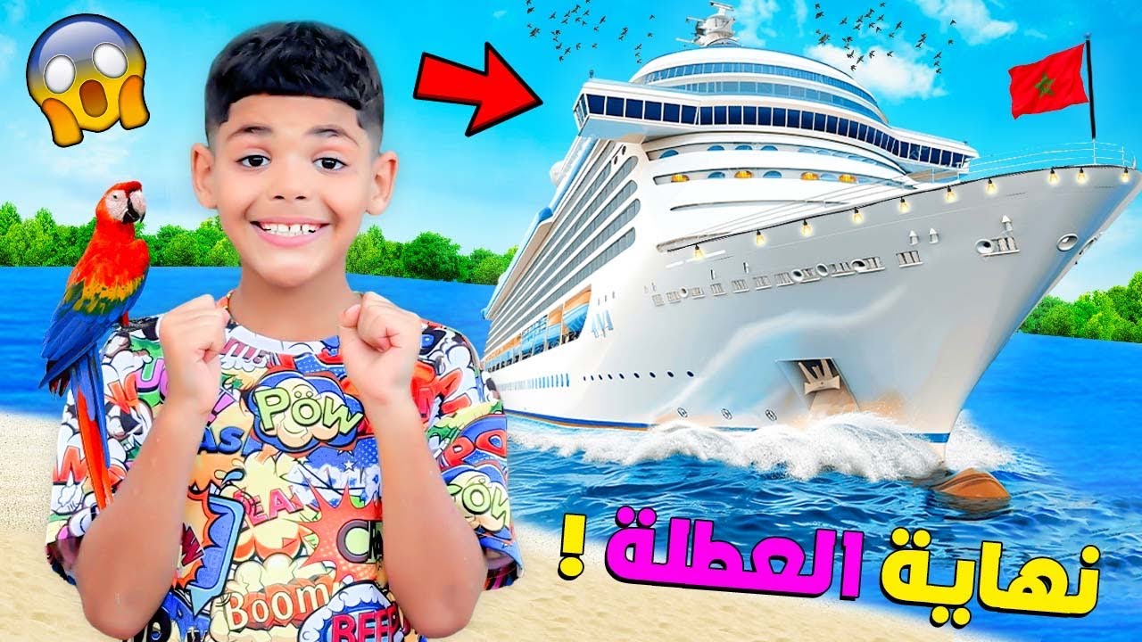 روتين..يونس فأخر يوم عطلة🌞قبل الدخول المدرسي✏️(دخلنا باليخث للاعماق🛥️)