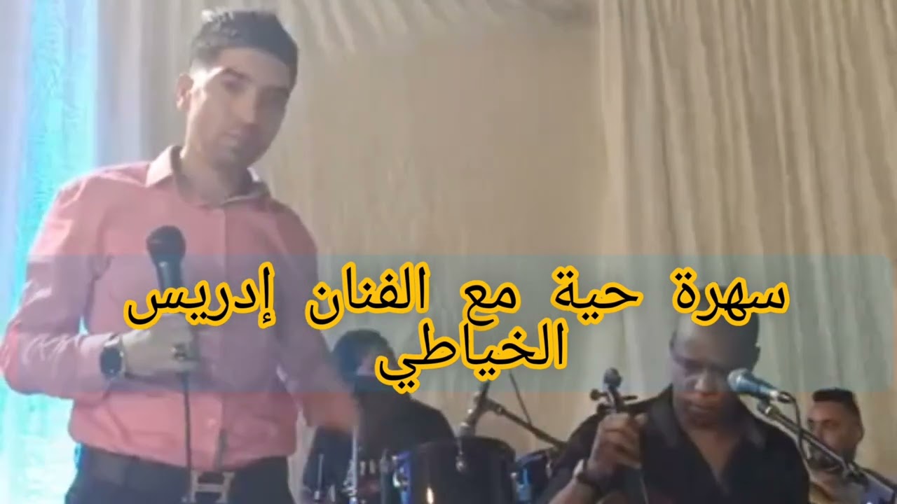 سهرة حية مع الفنان إدريس الخياطي بمدينة عين تاوجطات 100٪ شعبي مع DJ Nabil