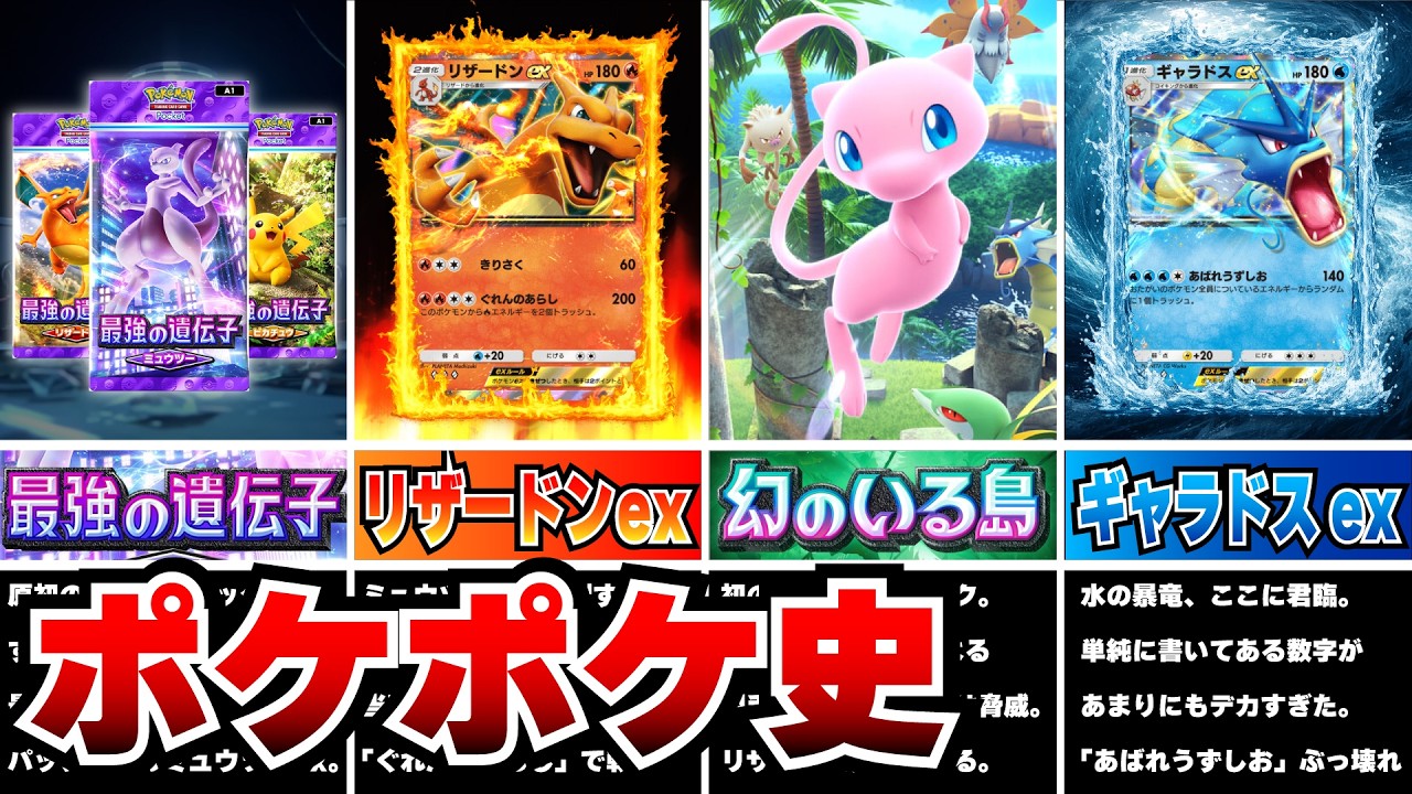 【最強の遺伝子・幻のいる島】ポケポケ対戦環境の歴史【ポケポケ史/A1編】