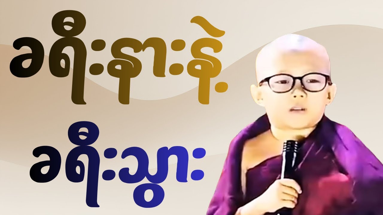 ကိုရင်လေး၏”ကိုယ်ပိုင်ဥစ္စာ ကိုယ့်နောက်ပါ”#buddha #တရားတော်များ #motivation #meditation #!peace