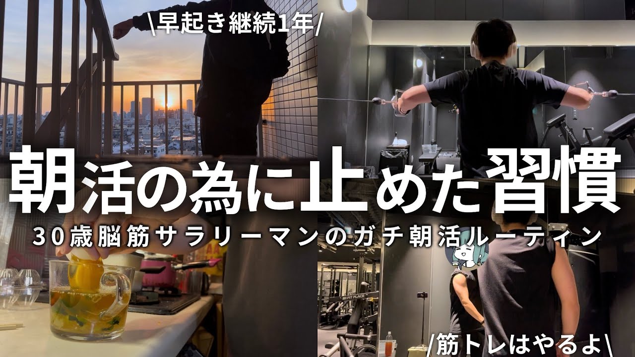 【VLOG】5時起きして勉強＆筋トレする男の朝活ルーティン | 朝活継続のために止めること | 結局○○が一番だめです | 30歳筋トレ大好き社会人の朝活ルーティン (声有り/日本語字幕)