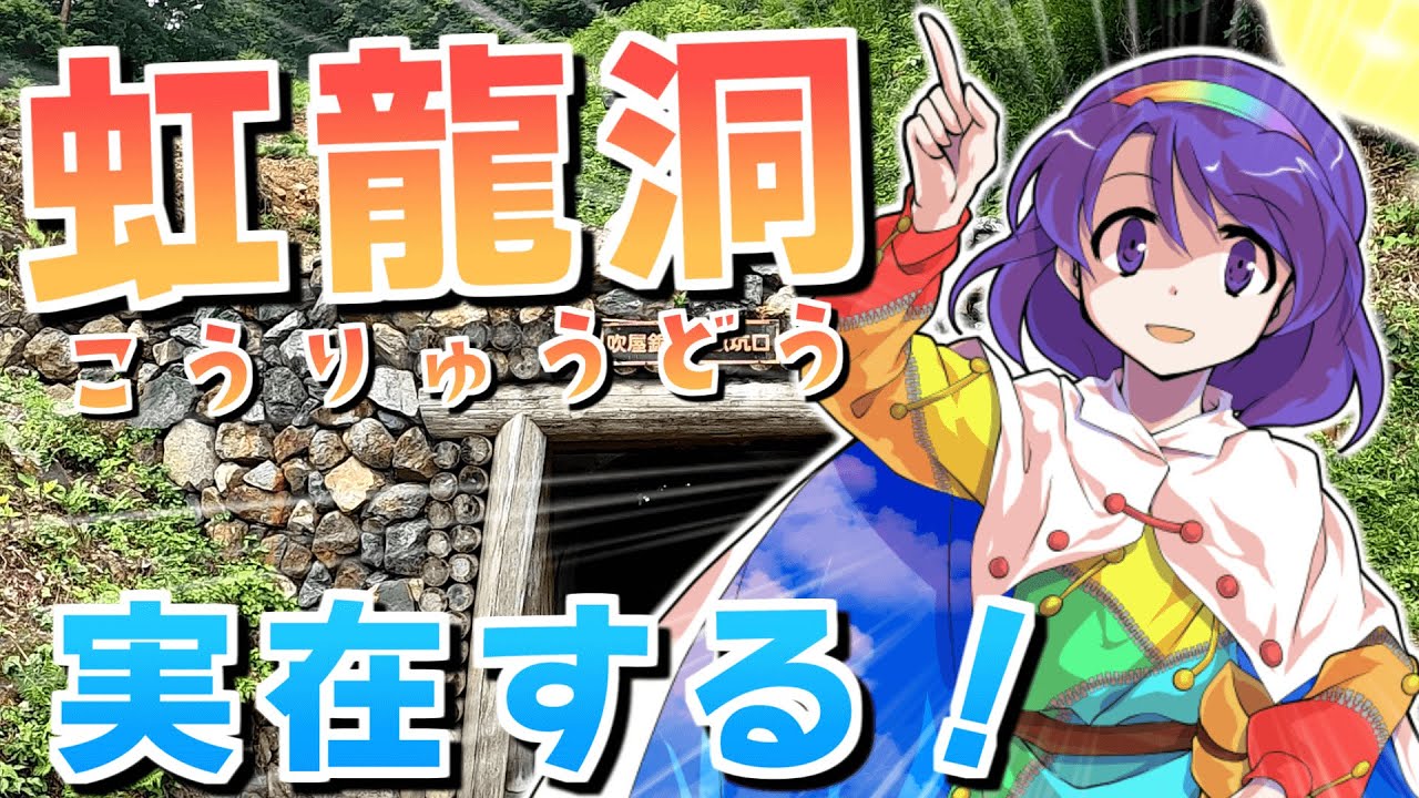 【新作記念】虹龍洞に行ってみよう！【ゆっくり実況】