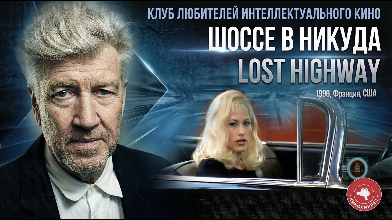 #КИНОЛИКБЕЗ : Шоссе в никуда