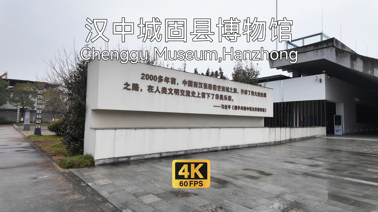 【中国博物馆】汉中城固张骞墓景区游览（上），本期是城固县博物馆，展陈当地历史沿革，从先秦两汉到西北联大Visiting Chenggu Museum,Hanzhong
