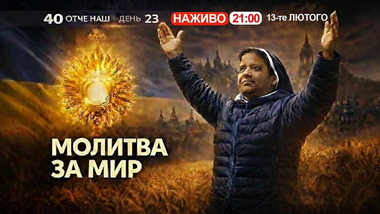 🔴 21:00, ЩОДНЯ: 40 Отче наш за порятунок України || Сестра ЛІДЖІ