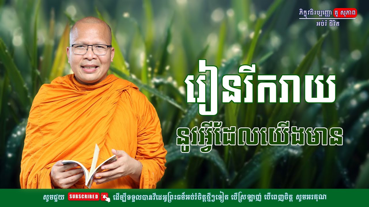 រៀនរីករាយនៅអ្វីដែលយើងមាន/លោកម្ចាស់គ្រូ គូ​ សុភាព-Kou Sopheap | អប់រំ ជីវិត