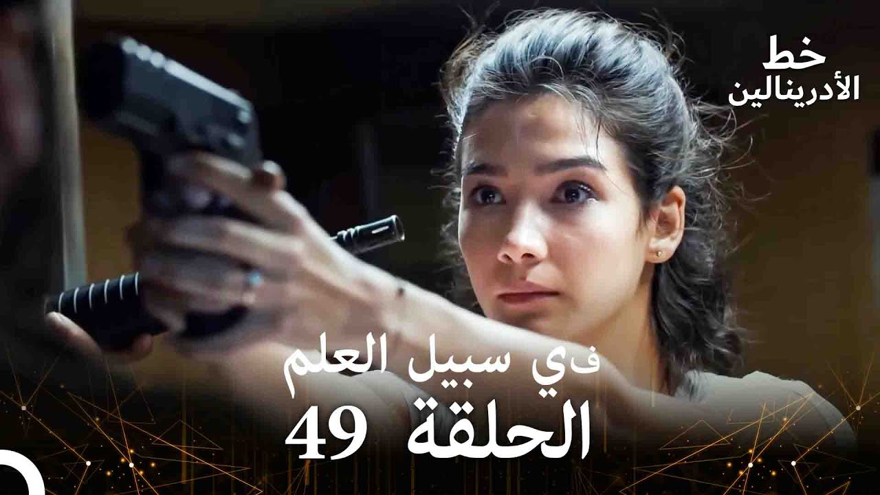 العهد الحلقة ; في سبيل العلم 49  مدبلج