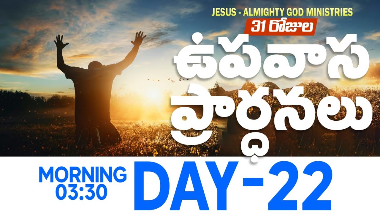 🔴🅻🅸🆅🅴 𝟐𝟐-𝟎𝟏-𝟐𝟔 | 𝟐𝟐వ రోజు ఉపవాస ప్రార్ధన | 𝟑𝟏 𝐃𝐚𝐲𝐬 𝐅𝐚𝐬𝐭𝐢𝐧𝐠 𝐏𝐫𝐚𝐲𝐞𝐫s | 𝑩𝒓𝒐.𝒋𝒐𝒔𝒉𝒖𝒂 | 𝐽𝑒𝑠𝑢𝑠-𝐴𝑙𝑚𝑖𝑔𝒉𝑡𝑦 𝐺𝑜𝑑