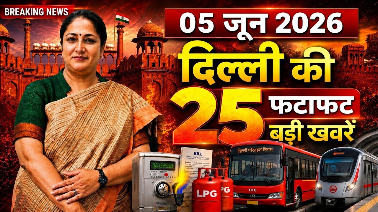 5 June 2026 Delhi News, Breaking News, Delhi Samachar | CM Rekha Gupta, Parvesh Verma