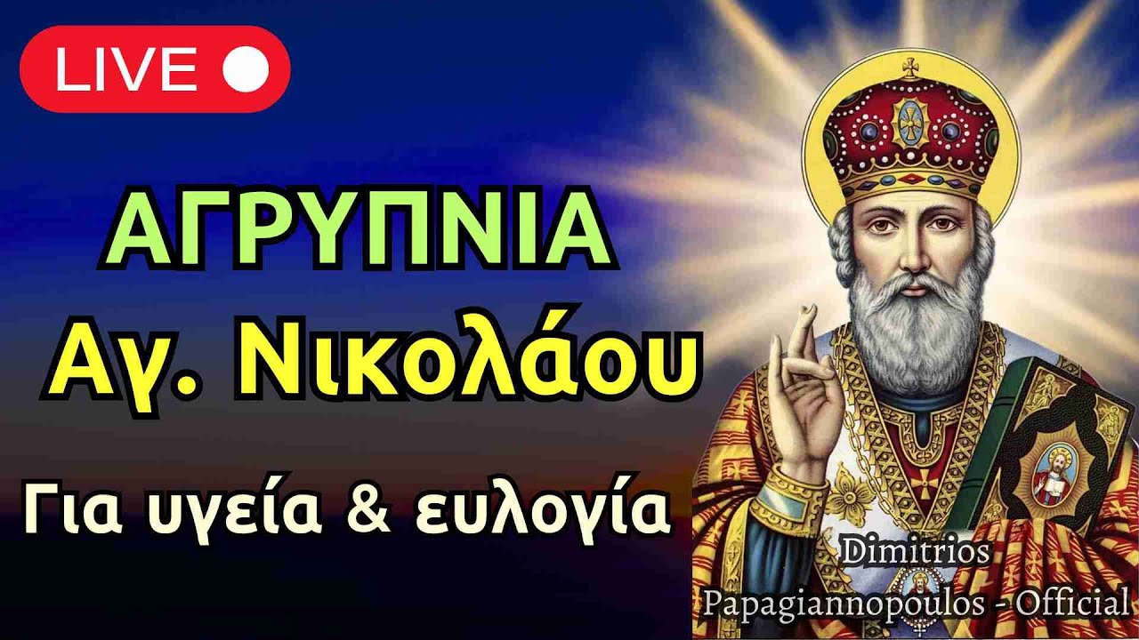 Ιερά Αγρυπνία Αγίου Νικολάου του θαυματουργού - Για υγεία και ευλογία !!