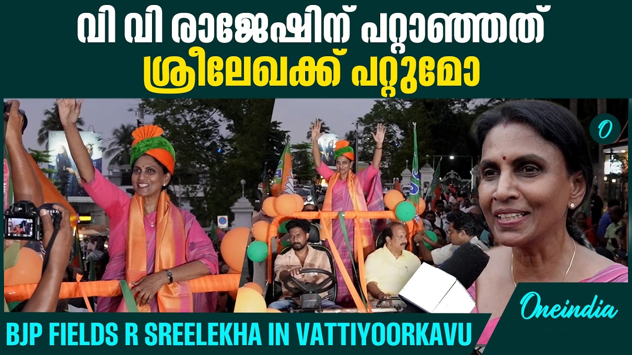 റോഡ് ഷോയുമായി പ്രചാരണം തുടങ്ങി ശ്രീലേഖ, BJP starts campaign