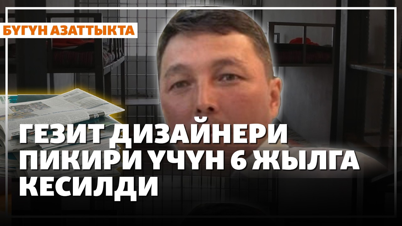 Гезит дизайнери пикири үчүн 6 жылга кесилди | Жаңылыктар | 25.02.2026