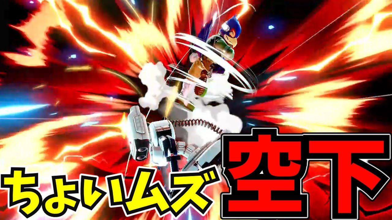 【崖の空下】意外と難しいメテオをぶちかまして勝ち切るファルコ【スマブラSP】
