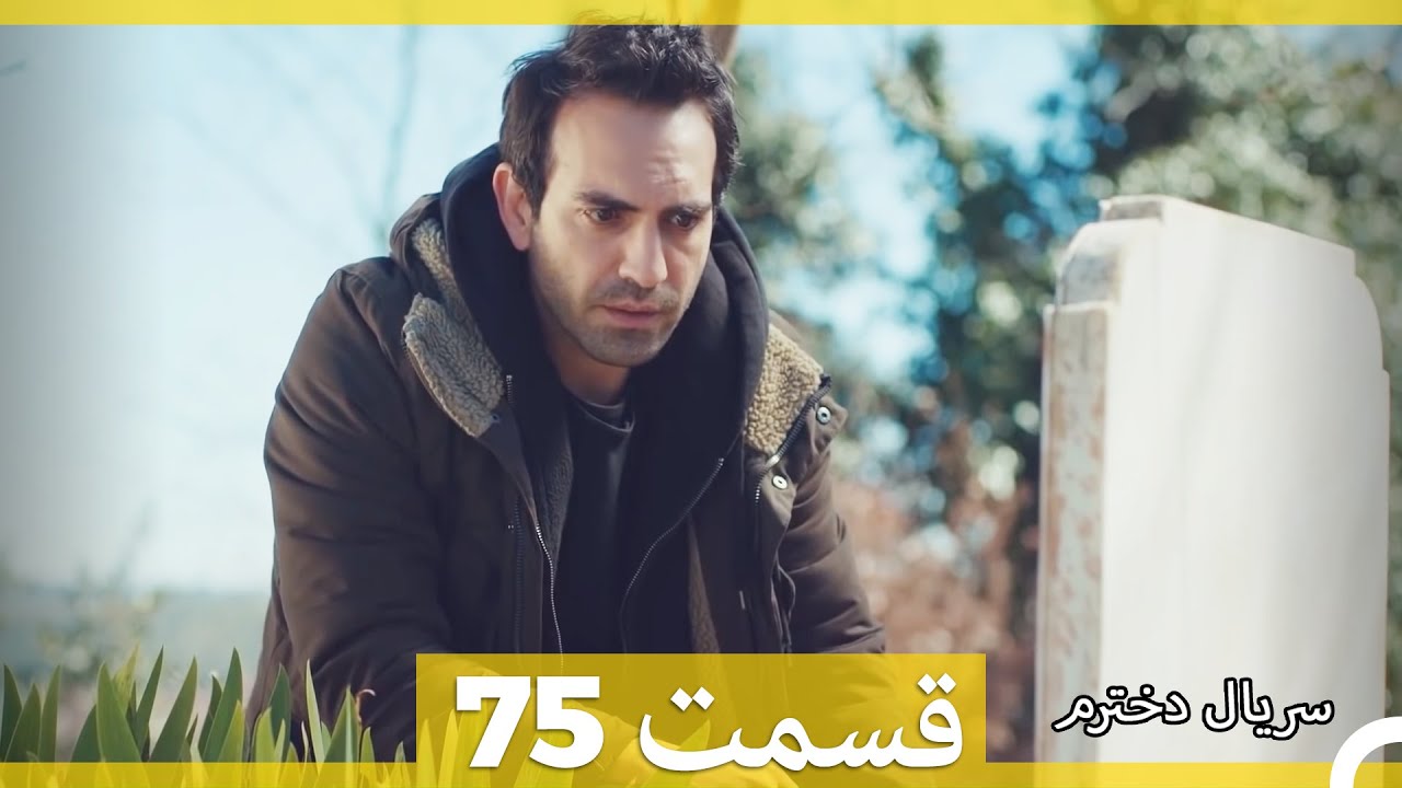 Kızım - Dokhtaram - سریال دخترم - قسمت 75