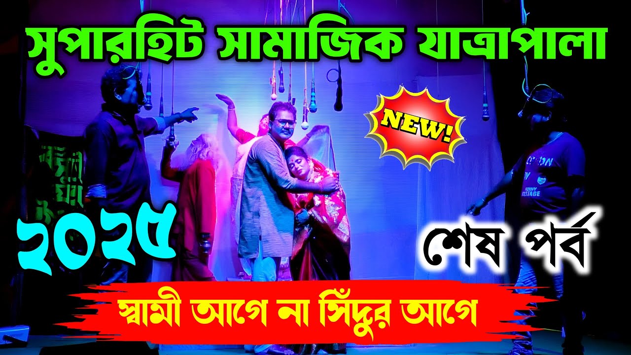 2025 New Jatra Pala/স্বামী আগে না সিঁদুর আগে শেষ পর্ব/New Jatra Pala 2025/২০২৫ সালের সেরা যাত্রা/