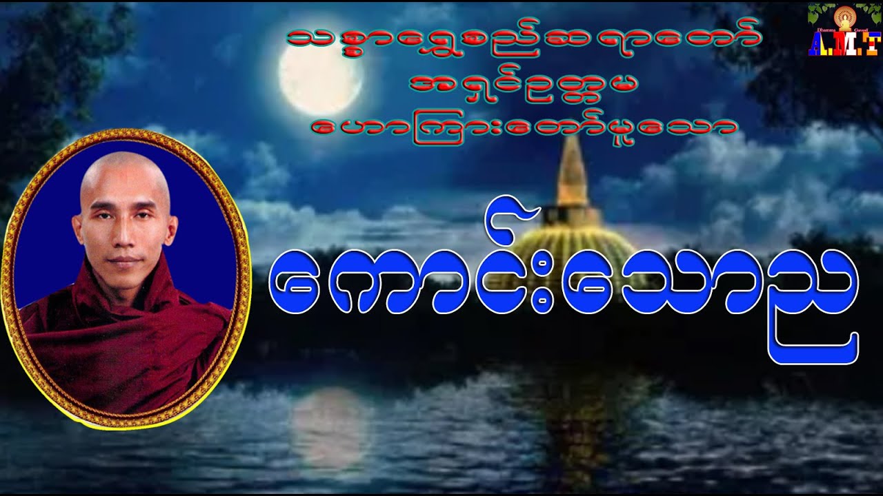 ကောင်းသောညတရားတော်  သစ္စာရွှေစည်ဆရာတော် အရှင်ဉတ္တမ