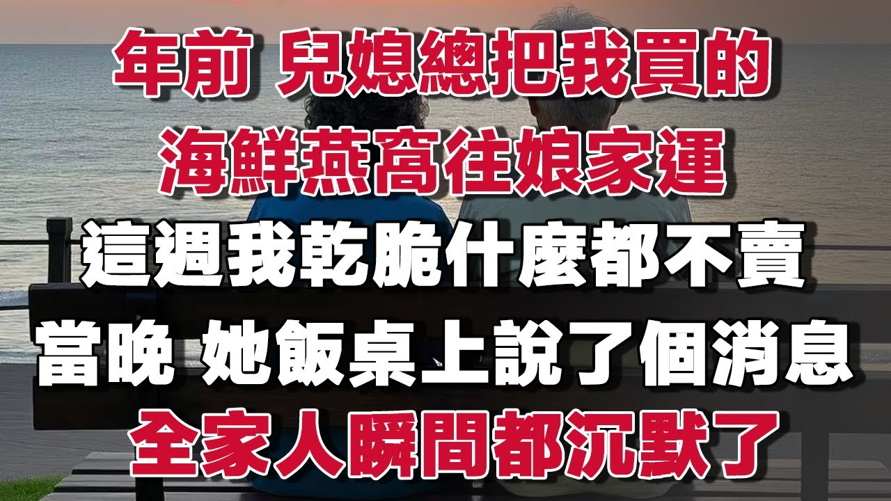 年前 兒媳總把我買的海鮮燕窩往娘家運這週我乾脆什麼都不賣當晚 她飯桌上說了個消息全家人瞬間都沉默了