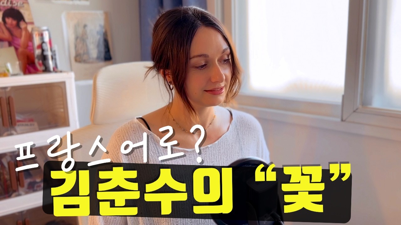 한국 시의 아름다움을 프랑스어로 옮길 수 있을까 | 김춘수의 〈꽃〉