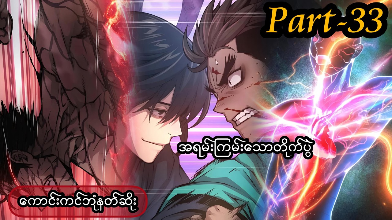 Myst, Might ,Mayhem (ကောင်းကင်ဘုံနတ်ဆိုး -Part33 )