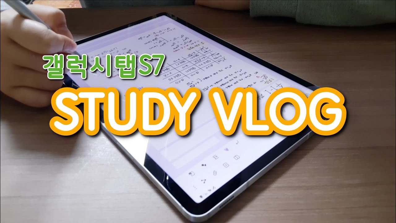 STUDY VLOG #4 ㅣ갤탭 갤럭시탭 S7으로 필기하는 공부 스터디 브이로그ㅣ예비고2ㅣ통합과학 전교 1등ㅣ이과ㅣ공부만하는ㅣ공부자극ㅣ04년생