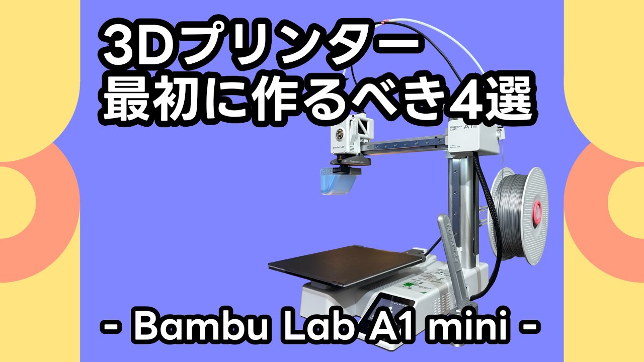 3Dプリンター最初に作るべき4選 - Bambu Lab A1 mini -