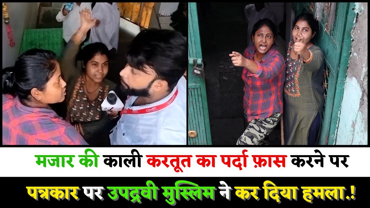 मजार की काली करतूत का पर्दा फ़ास करने पर पत्रकार पर उपद्रवी मुस्लिम ने कर दिया हमला.!
