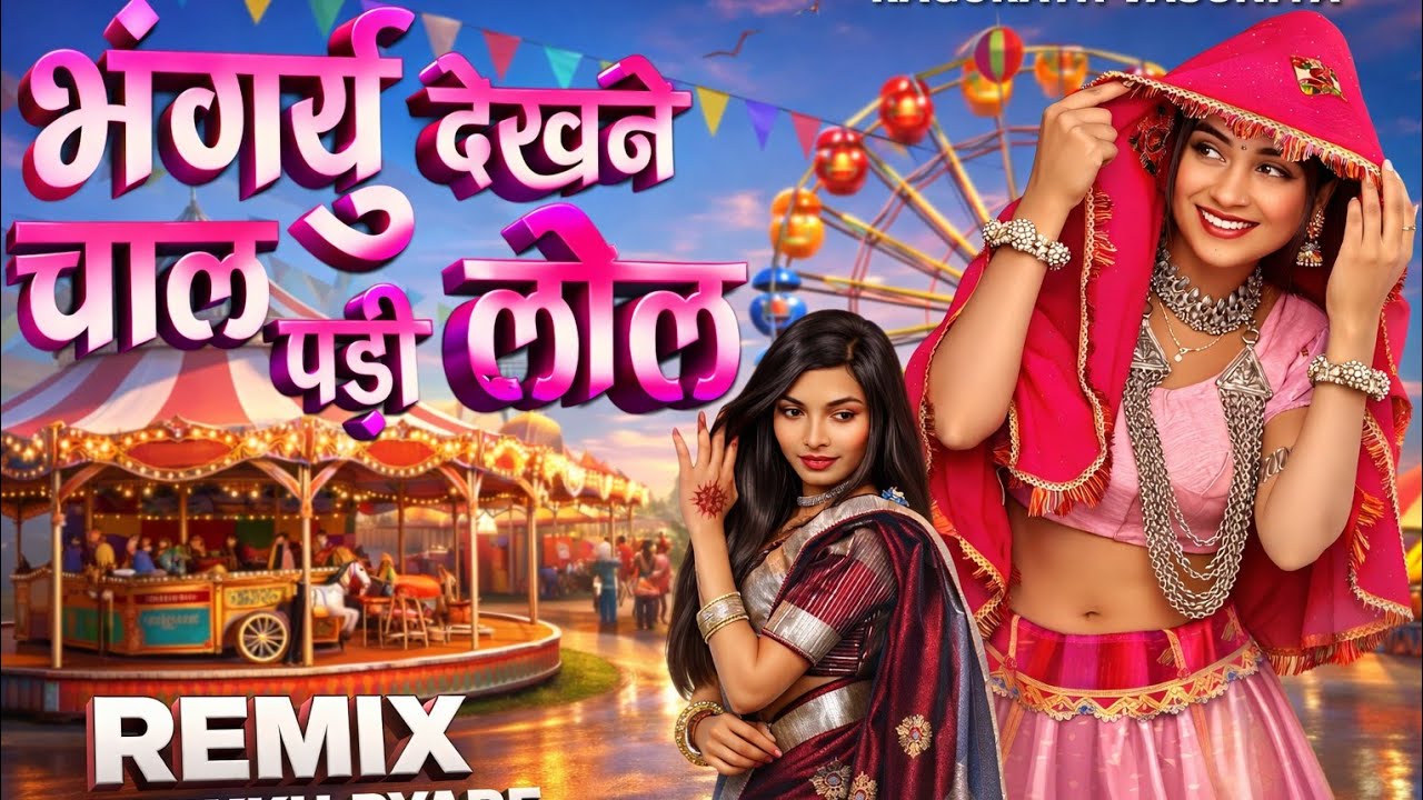 🎡Spacial Bhangoriya Song‼️पोली जुवाणाय भंगोरिया मा घुलाय पोड़ी‼️Vikku Style-Mix 2026-Old निमाड़ी💥