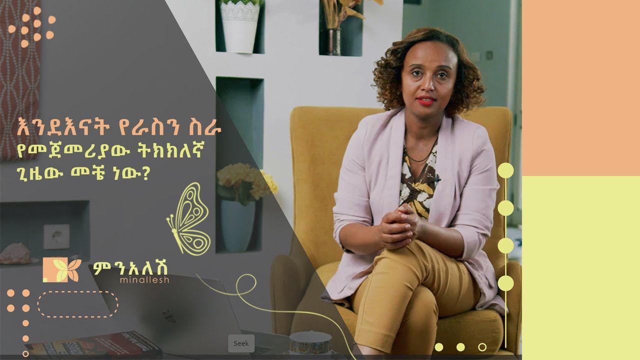 እንደእናት የራስን ስራ የመጀመሪያው ትክክለኛ ጊዜው መቼ ነው?  As a Mom, When's the right time to start your own business?