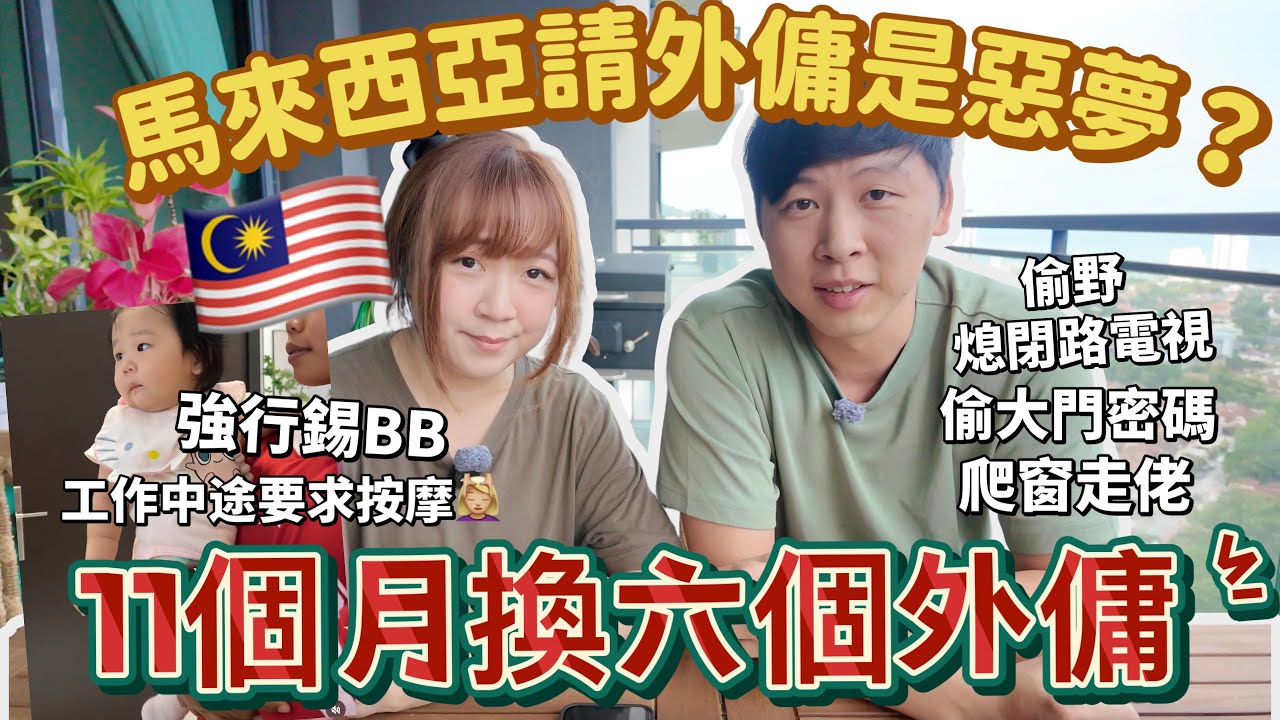 【132🇲🇾】馬來西亞請外傭是噩夢？11個月換6個工人！ 爬窗逃走、偷穿主人衣服、密謀破解大門密碼...這經歷太瘋狂！😱 #馬來西亞請工人 #外傭血淚史 #夫妻廢片 #移居馬來西亞