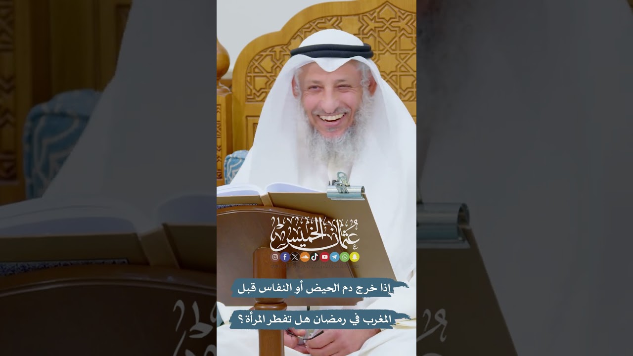 إذا خرج دم الحيض أو النفاس قبل المغرب في رمضان هل تفطر المرأة؟ - عثمان الخميس